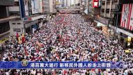 港百万大游行 新移民外国人纷走上街头