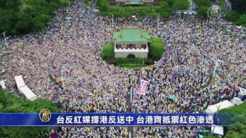 台反红媒撑港反送中 台港齐抵御红色渗透