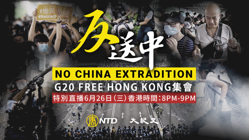 【直播回放】626反送中集会！多国语言让G20看见香港