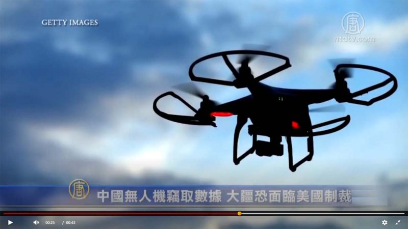 風險近似華為 美國會討論禁用中國大疆無人機