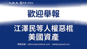 【禁聞】聯合聲明：歡迎舉報人權惡棍在美資產