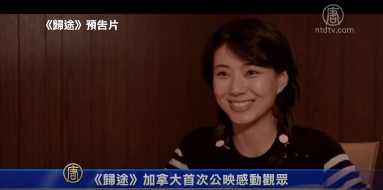 《歸途》加拿大首次公映感動觀眾