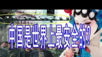 林林七：老師屍體藏學校跑道下16年 大陸人深度探析中國大陸的安全