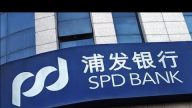 文睿：上海浦發銀行身陷險境，G20川習會前景黯淡