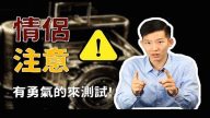 【情侣注意】最诚实的照相机 小心你的一丝一念都被“一览无遗”