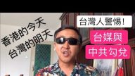 不扒不知道 台湾这么多媒体跟中共勾兑 千万别信中共 香港就是前车之鉴！