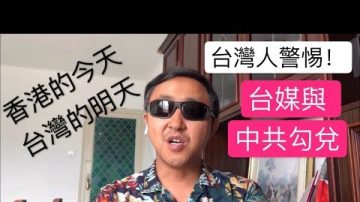 不扒不知道 台灣這麼多媒體跟中共勾兌 千萬別信中共 香港就是前車之鑒！