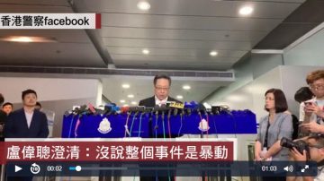 香港警务处长改口:现场有暴动不等于示威是暴动