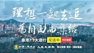 新唐人大紀元「反送中」報導詳實 陣容龐大