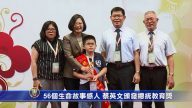 56個生命故事感人 蔡英文頒發總統教育獎