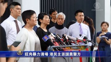 旺角暴力清场 港民主派谴责警方