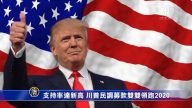 支持率達新高 川普民調募款雙雙領跑2020