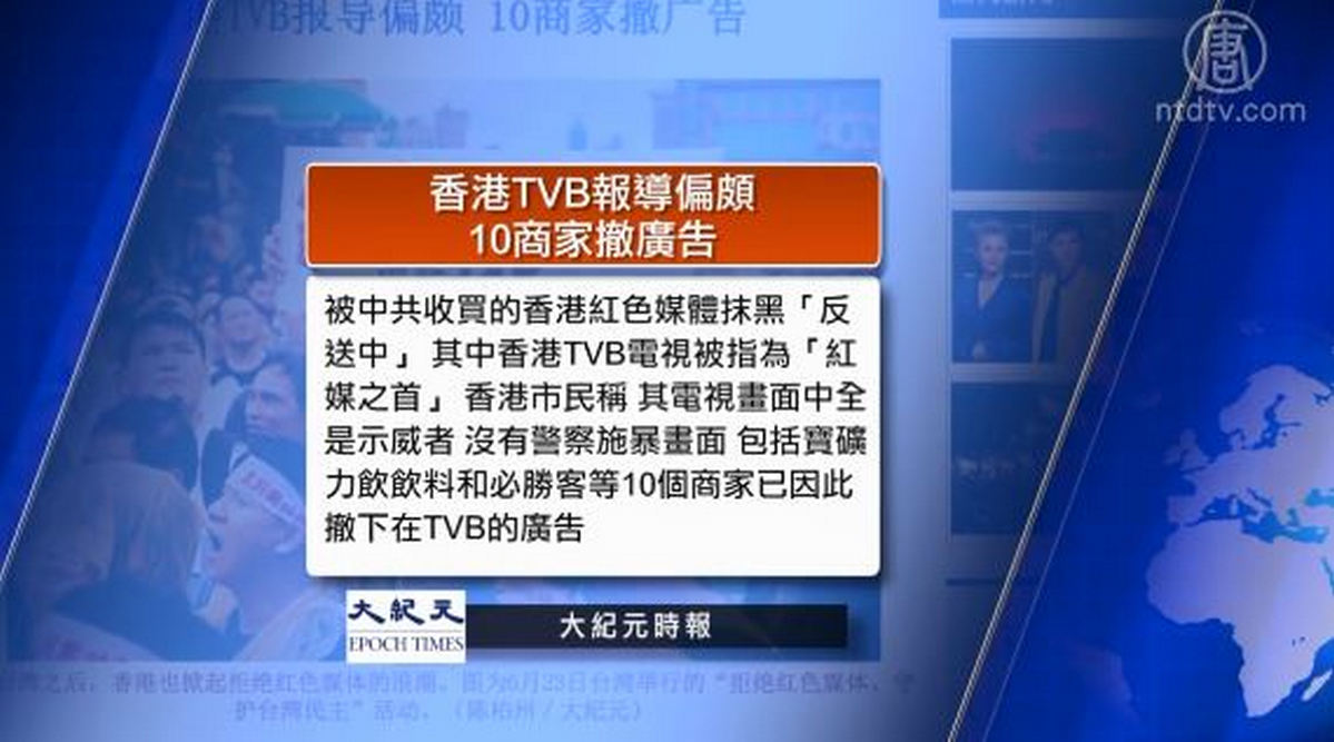 全球看中國：香港TVB報導偏頗10商家撤廣告 中國上半年對美進出口雙跌