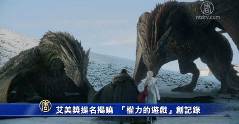 艾美獎提名揭曉  「權力的遊戲」創記錄