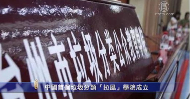 中國首個垃圾分類「拉風」學院成立