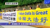 反迫害20年 各地法轮功学员举行纪念活动