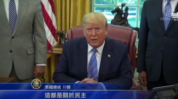 川普：港人追民主 有些政权不想民主