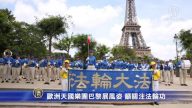 欧洲天国乐团巴黎展风姿 吁关注法轮功