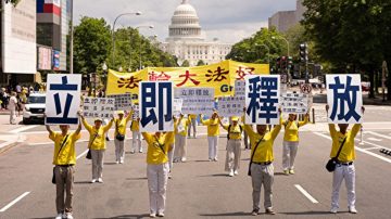 华府反迫害集会游行 吁立即释放法轮功学员