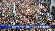 反送中至71游行 匿名平台成无领袖抗议引擎