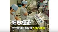 細思極恐！中共為何大力發展人造心肺機