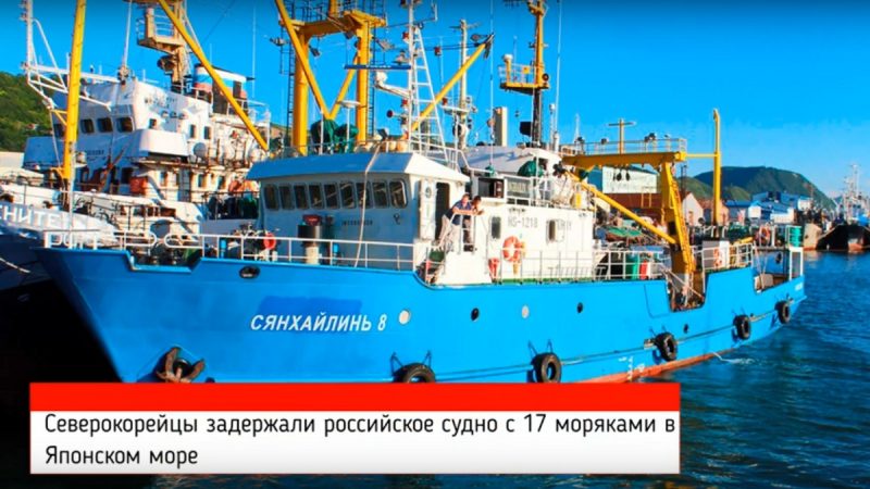 俄渔船故障遭朝鲜扣留 船上17名船员包括2名韩国人