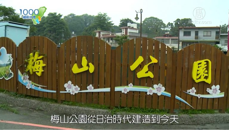 1000步的繽紛台灣：嘉義八景之一——梅山公園