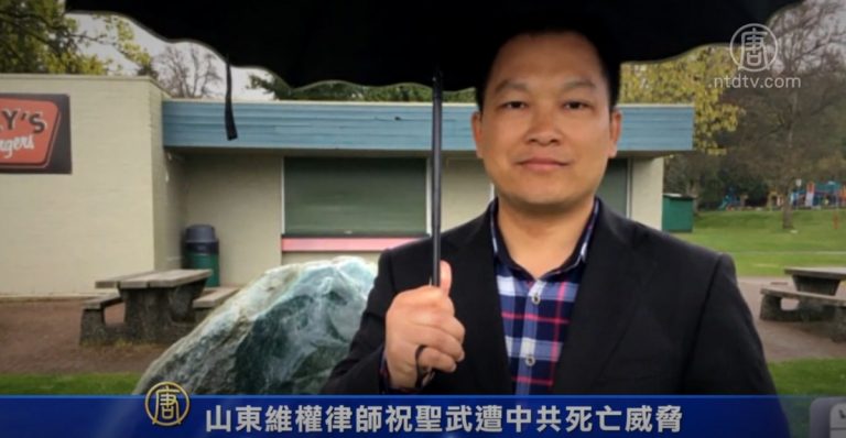 山東維權律師祝聖武遭中共死亡威脅