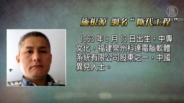 福建网友施根源因言获罪被秘密审理