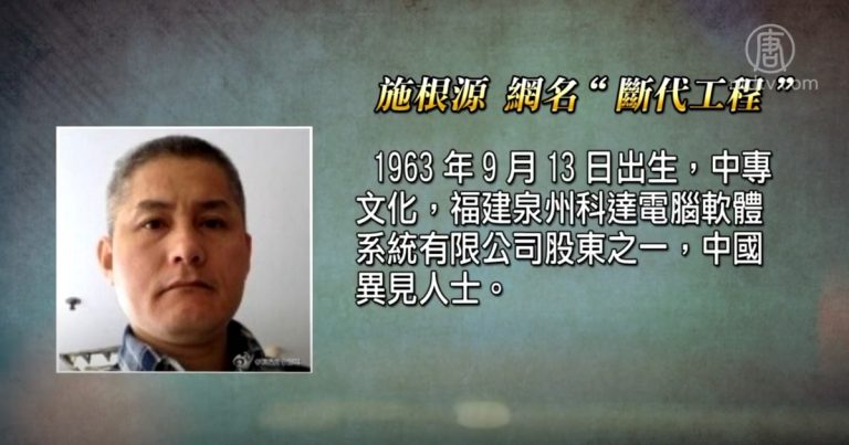 福建網友施根源因言獲罪被祕密審理