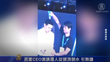 百度CEO演講遭人從頭頂倒水 引熱議