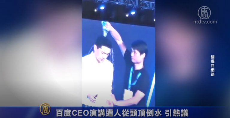 百度CEO演講遭人從頭頂倒水 引熱議