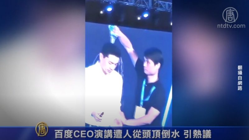 百度CEO演讲遭人从头顶倒水 引热议