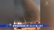 遼寧開原龍捲風 近200人傷亡 萬人受災
