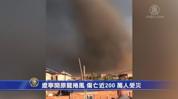 遼寧開原龍捲風 近200人傷亡 萬人受災