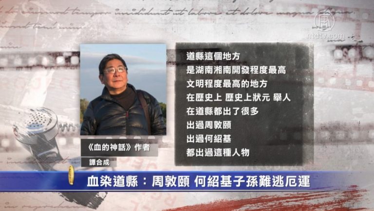 【百年紅禍】特別節目：血染道縣：周敦頤 何紹基子孫難逃厄運