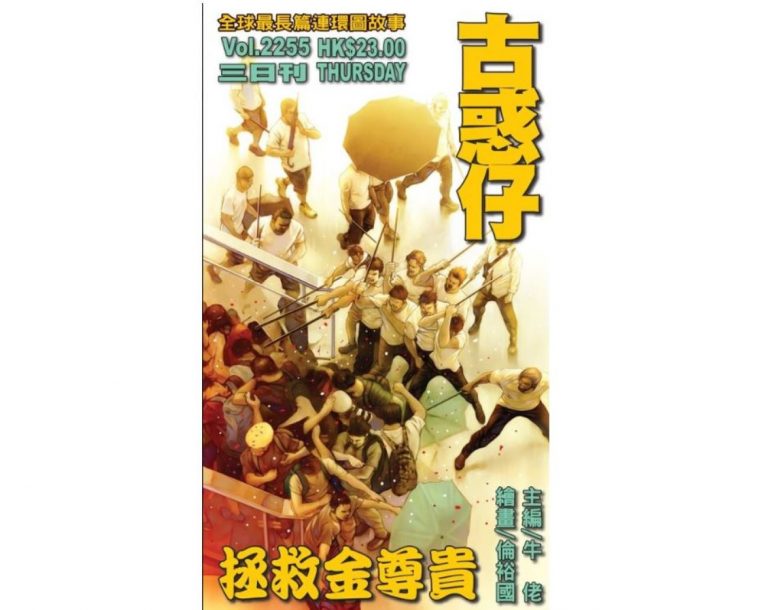 《古惑仔》封面畫元朗恐襲 主編怒斥無賴高官