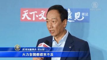 国民党终场政见会将登场 郭董暗酸又吁团结