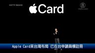 Apple Card來台灣布局 已在台申請商標註冊