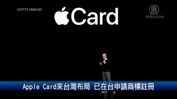 Apple Card来台湾布局 已在台申请商标注册