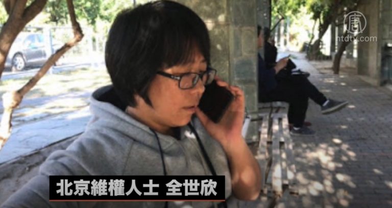 北京維權人士全世欣疑因推特言論被拘