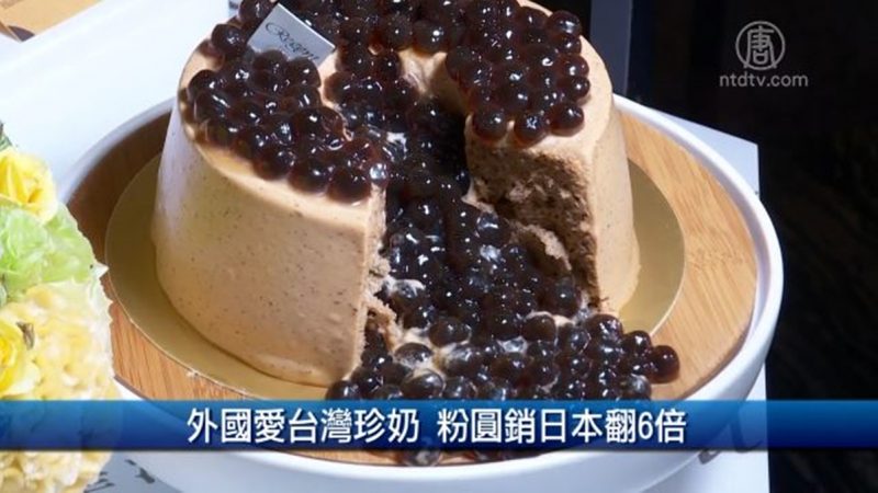 外国爱台湾珍奶 粉圆销日本翻6倍