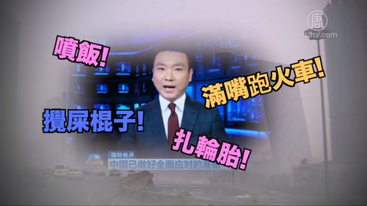 【微视频】央视骂美国 暴露中共本性
