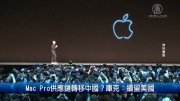 Mac Pro供应链转移中国？库克：续留美国