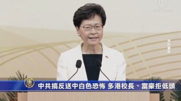 中共搞反送中白色恐怖 多港校長、富豪拒低頭