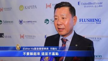 Esther Ha基金会筹款晚宴 关注抑郁症危害