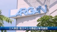 財經100秒：三大原因 股王大立光傳退出車用鏡頭