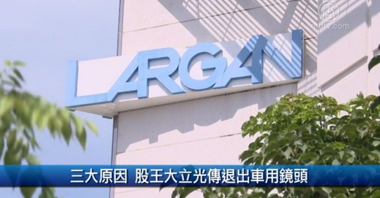財經100秒：三大原因 股王大立光傳退出車用鏡頭