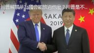 【江峰时刻】川普解禁华为国会能放过他么？川普是不是上当了？习近平的G20小球转动大球，川普有不同的解读么