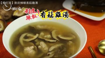 香菇鸡汤 开胃、简单快速（视频）